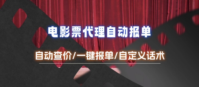 电影代理自动报单_自动查报价，给客户快速应答【完整攻略】-搞钱专业户