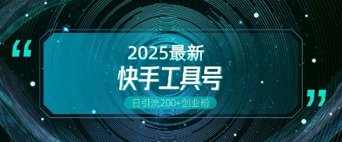 快手创业粉引流新玩法，工具号操作全解析，解锁创业粉变现多元玩法，日引200+-搞钱专业户