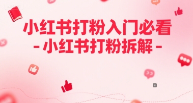 小红书打粉入门必看-小红书打粉拆解-搞钱专业户