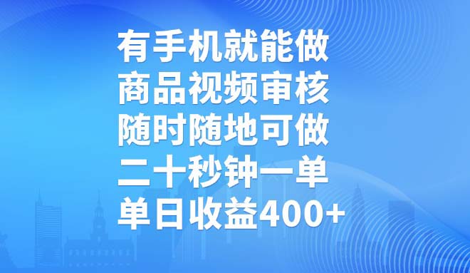 （14446期）有手机就能做，商品视频审核，随时随地可做，二十秒钟一单，单日收益400+-搞钱专业户