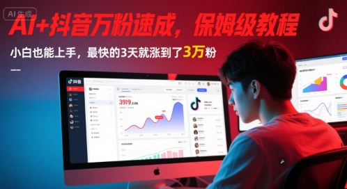AI+抖音万粉速成，保姆级教程，小白也能上手，最快的3天就涨到了3万粉(更新中)-搞钱专业户