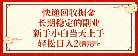 快递回收掘金，长期稳定的副业，新手小白当天上手，轻松日入多张【揭秘】-搞钱专业户