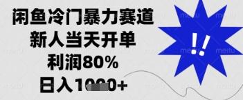 闲鱼暴力掘金，一单90%利润，新人轻松日入多张【揭秘】-搞钱专业户