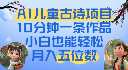 爆火AI儿童古诗项目，10分钟一条作品，小白也能轻松月入五位数-搞钱专业户