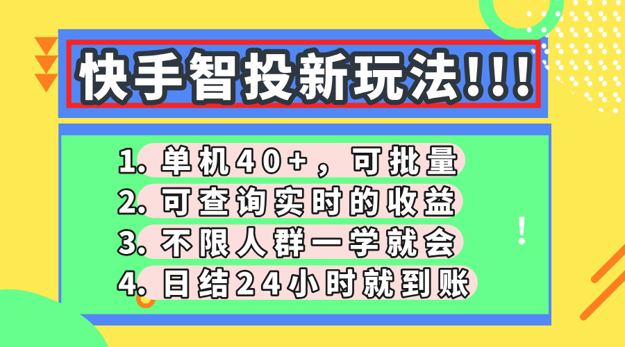 （14372期）快手智投新玩法，单机日入40+，可批量，可查询实时收益，收益日结24小…-搞钱专业户