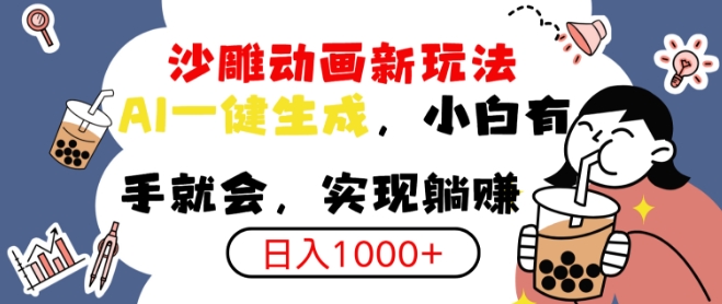 搞笑沙雕动画小白轻松上手，实现日入多张-搞钱专业户