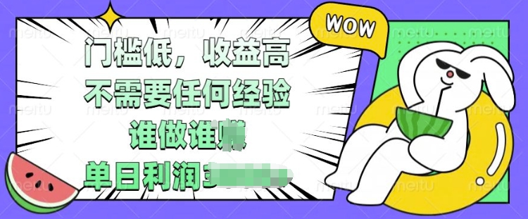 门槛低，收益高，不需要任何经验，谁做谁挣，单日利润多张-搞钱专业户