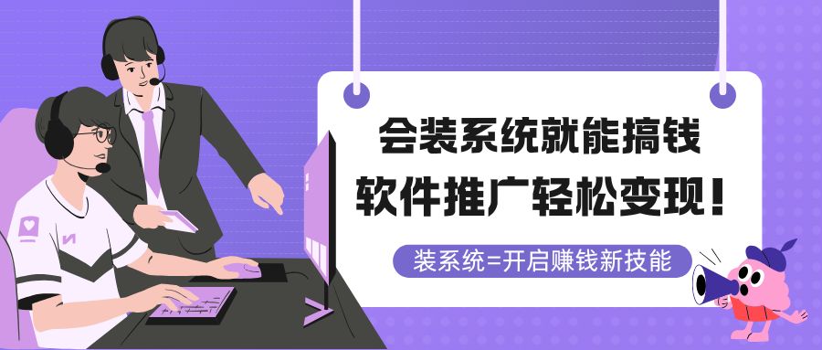 （14836期）会装系统就能搞钱，软件推广轻松变现！-搞钱专业户