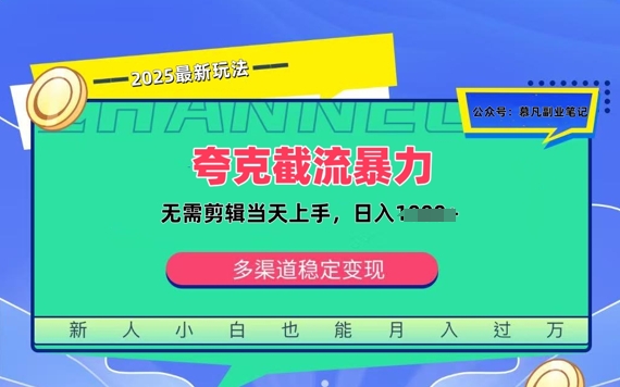 夸克暴力截流拉新：无需剪辑当天上手，一部手机随时随地可做，日入多张-搞钱专业户