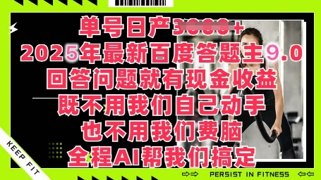 百度答题主最新玩法，单号日入1张，回答问题就有现金收益-搞钱专业户