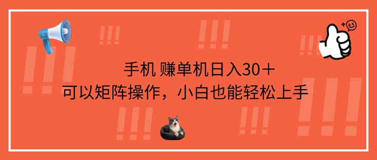 （14189期）手机赚单机日入30＋，可以矩阵操作，小白也能轻松上手-资源分享吧