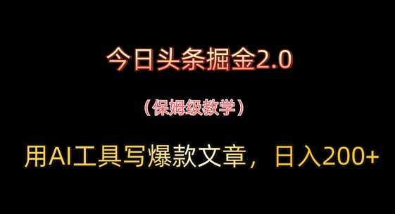 今日头条掘金2.0，用AI工具写爆款文章，日入2张+-搞钱专业户