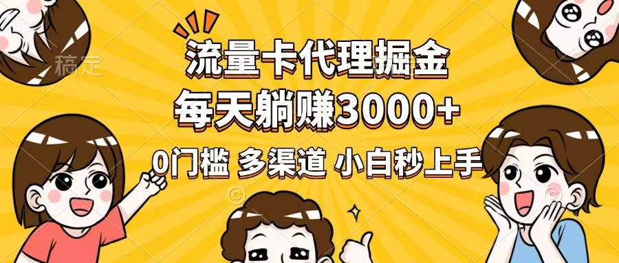 （14348期）流量卡代理掘金，0门槛，每天躺赚3000+，多种推广渠道，新手小白轻松上手-搞钱专业户
