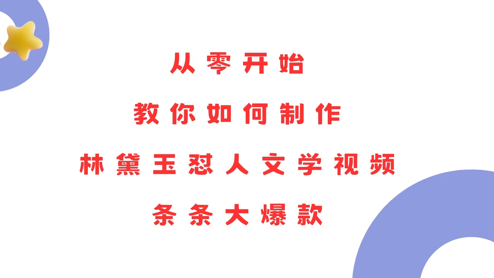 （13822期）从零开始，教你如何制作林黛玉怼人文学视频！条条大爆款！-搞钱专业户