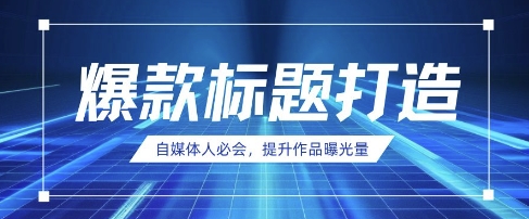 自媒体人必会，AI时代来临，用DeepSeek制作爆款标题-资源分享吧