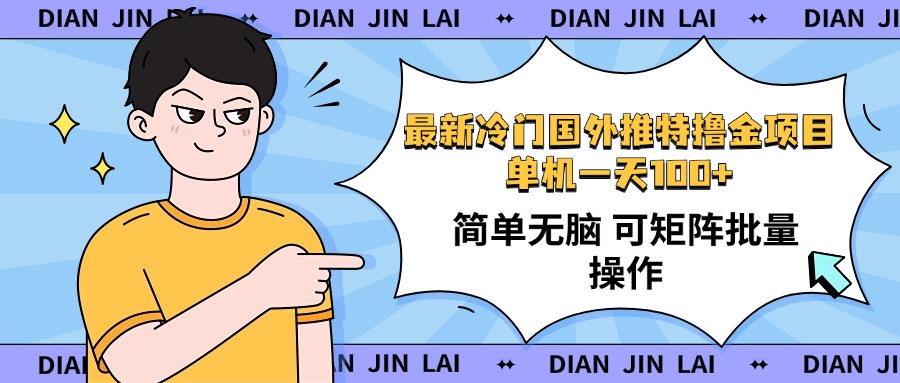 （14255期）最新国外推特撸金项目，单机一天100+简单无脑 矩阵操作收益最大【使用…-搞钱专业户