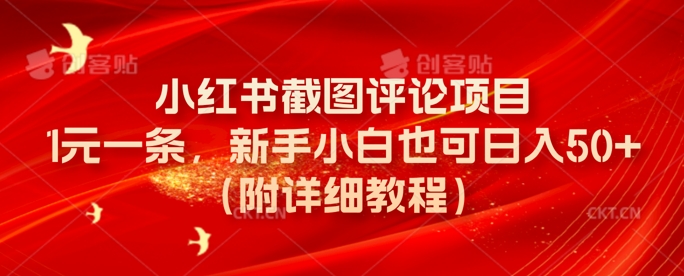 小红书截图评论项目，1元一条，新手小白也可日入50+(附详细教程)-搞钱专业户