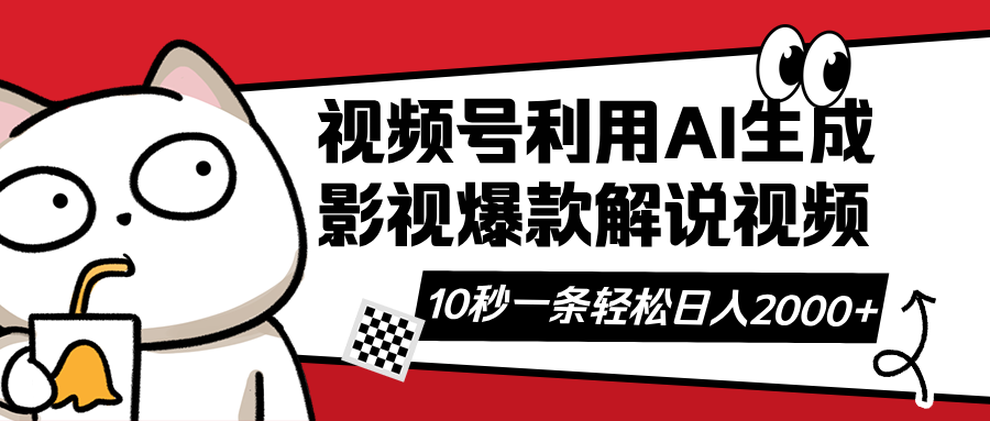 （14155期）视频号AI解说视频，利用AI软件生成原创爆款影视解说视频，10秒钟一条，…-搞钱专业户