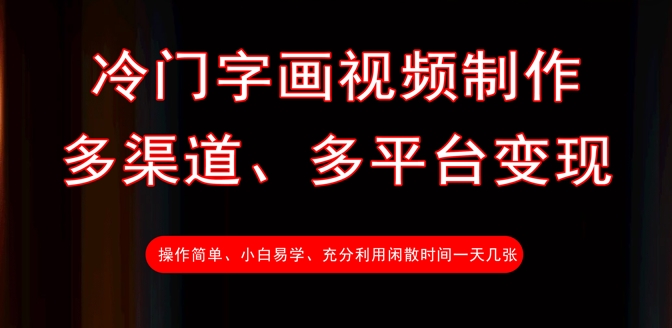 冷门字画视频制作，多渠道、多平台变现，一天几张-搞钱专业户