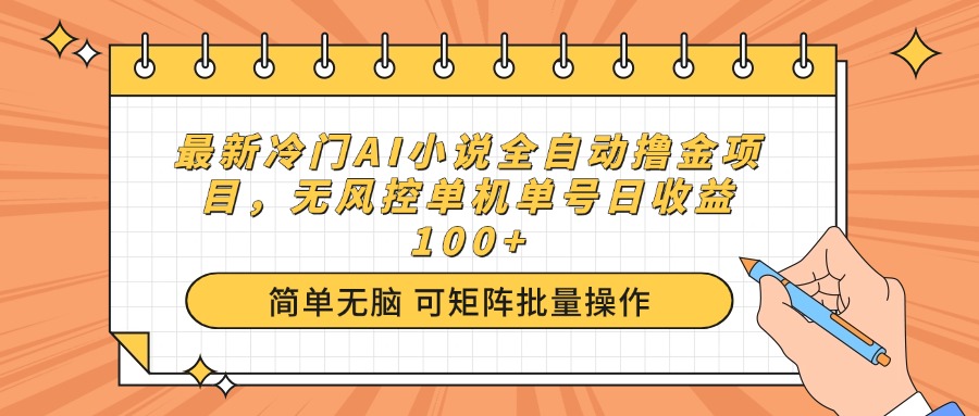 （14292期）最新冷门AI小说全自动撸金项目，无风控单机单号日收益100+-搞钱专业户