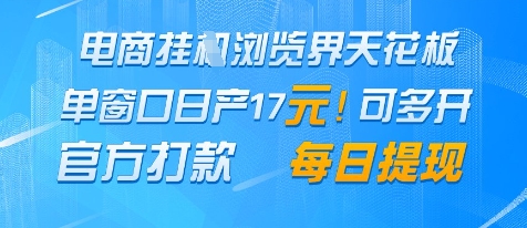 电商挂G浏览界天花板，单窗口日收益17+，每日提现，官方打款【揭秘】-搞钱专业户
