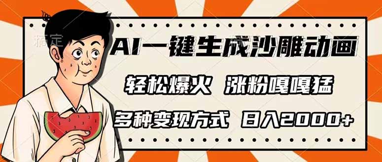 （14161期）AI一键生成沙雕动画，单视频破千万播放，多种变现方式，日入2000+-搞钱专业户