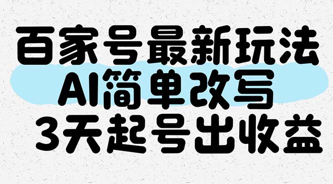 （14837期）百家号最新玩法，AI简单改写，3天起号出收益-搞钱专业户