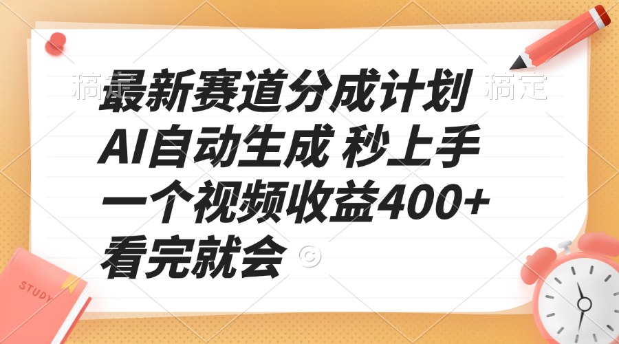 （13924期）最新赛道分成计划 AI自动生成 秒上手 一个视频收益400+ 看完就会-搞钱专业户
