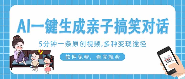 （14215期）AI一键生成搞笑亲子对话原创视频，有手机就可操作，看完就会，软件免费…-资源分享吧