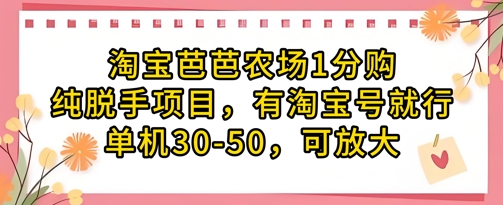 淘宝芭芭农场1分购纯脱手项目，有淘宝号就行单机30-50，可放大-搞钱专业户