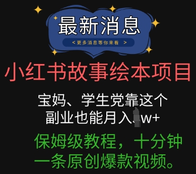 小红书故事绘本项目,宝妈、学生党靠这个副业也能月入过w+保姆级教程,十分钟一条原创爆款视频-资源分享吧