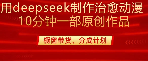 用deepseek制作治愈系漫剪，20分钟一部纯原创作品，多种变现渠道外面收费980-搞钱专业户