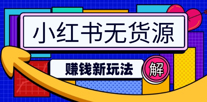 （14424期）小红书无货源赚钱新玩法：无需涨粉囤货直播，轻松实现日破2w-搞钱专业户