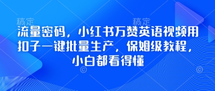 流量密码，小红书万赞英语视频用扣子一键批量生产，保姆级教程，小白都看得懂-资源分享吧