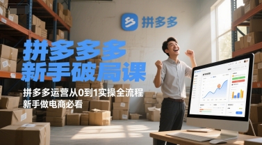 拼多多新手破局课，拼多多运营从0到1实操全流程，新手做电商必看-搞钱专业户