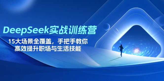 （14236期）DeepSeek实战训练营，15大场景全覆盖，手把手教你高效提升职场与生活技能-搞钱专业户