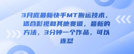 3月底最新快手MT搬运技术，适合影视和其他赛道，最新的方法，3分钟一个作品，可以连怼-搞钱专业户