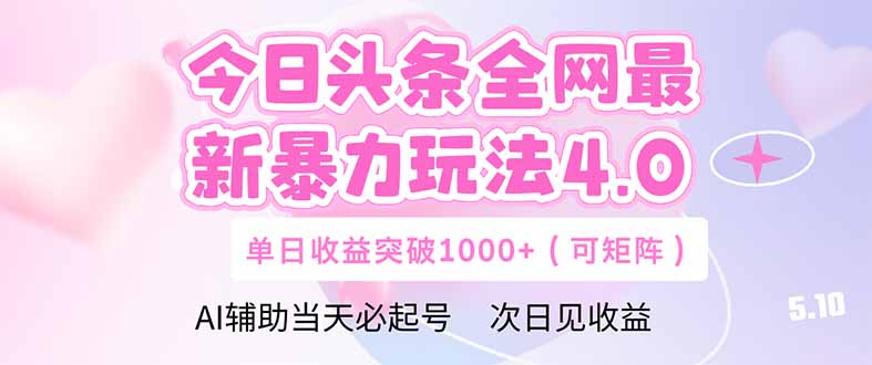 （14732期）今日头条全网最新暴力玩法4.0  deepseek+今日头条 轻松矩阵  单日收益…-搞钱专业户
