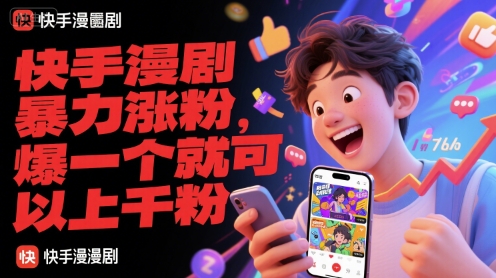 快手漫剧暴力涨粉，爆一个就可以上千粉-搞钱专业户
