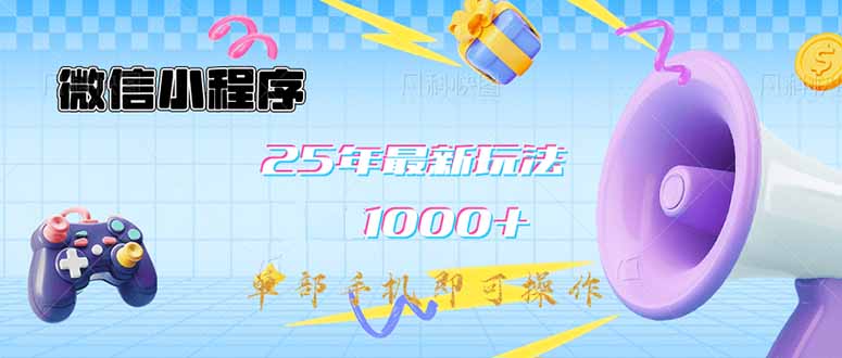 （14576期）微信小程序-25年最新教学日入1000+最新玩法–单部手机即可操作，做就…-搞钱专业户
