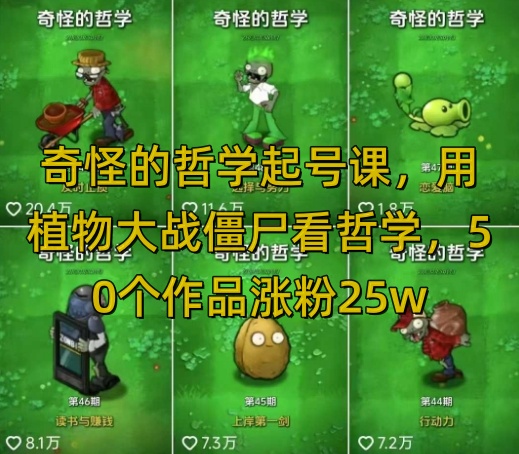 奇怪的哲学起号课，用植物大战僵尸看哲学，50个作品涨粉25w，暴力撸收益，全平台均可发布-搞钱专业户