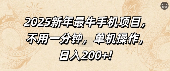 2025新年最牛手机项目，不用一分钟，单机操作，日入200+-搞钱专业户