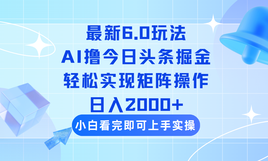 （14386期）今日头条最新6.0玩法，思路简单，复制粘贴，轻松实现矩阵日入2000+-搞钱专业户