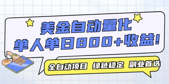 （14905期）美金自动量化，全自动带跑，单设备轻松躺赚800+，我愿称今年最牛逼项目…-搞钱专业户