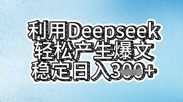 利用deepseek轻松产出爆文，稳定日入3张-搞钱专业户