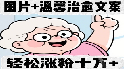 图片+温馨治愈文案，轻松涨粉10W+-搞钱专业户