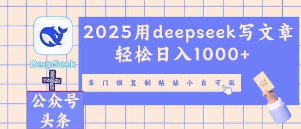 2025用deepseek写文章轻松日入多张，零门槛复制粘贴小白可做-搞钱专业户