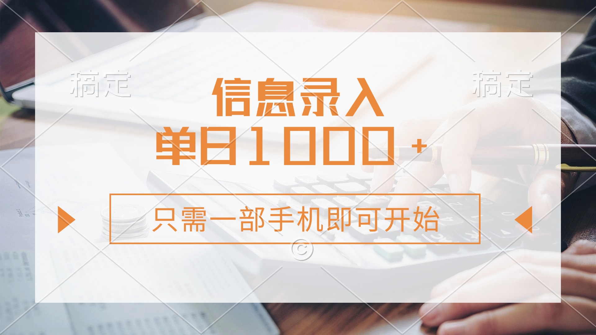 （14160期）信息录入，几秒钟一单，只需一部手机即可开始，0成本，每天1000+-资源分享吧