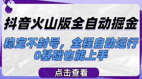 抖音火山版全自动掘金，稳定不封号，全程自动运行，可批量放大操作，0基础也能上手【揭秘】-搞钱专业户