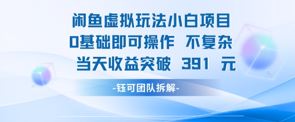 闲鱼虚拟玩法【小白项目】0基础即可操作 当天收益突破3张+-搞钱专业户